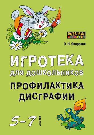 Обложка книги «Игротека для дошкольников 5-7 лет. Профилактика дисграфии»