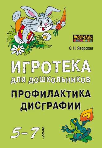 Ольга Яворская. Игротека для дошкольников 5-7 лет. Профилактика дисграфии