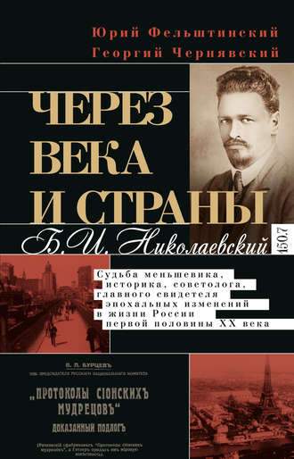 Юрий Фельштинский. Через века и страны. Б.И. Николаевский. Судьба меньшевика, историка, советолога, главного свидетеля эпохальных изменений в жизни России первой половины XX века