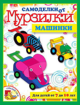 Обложка книги «Машинки»