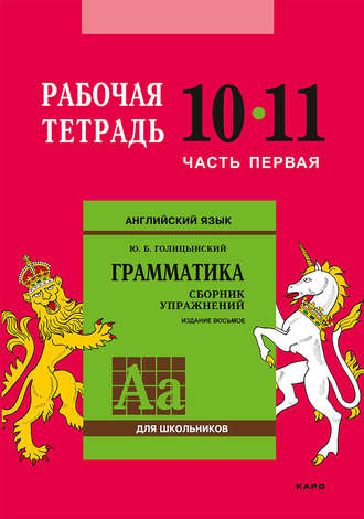 Ю. Б. Голицынский. Английский язык. Грамматика. 10–11 класс. Рабочая тетрадь. Часть первая