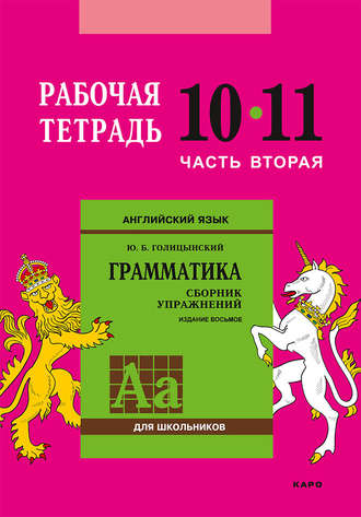 Обложка книги «Английский язык. Грамматика. 10–11 класс. Рабочая тетрадь. Часть вторая»