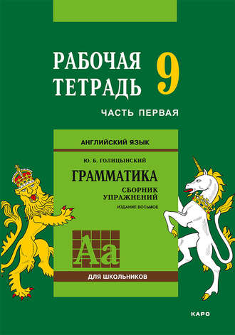 Обложка книги «Английский язык. Грамматика. 9 класс. Рабочая тетрадь. Часть первая»