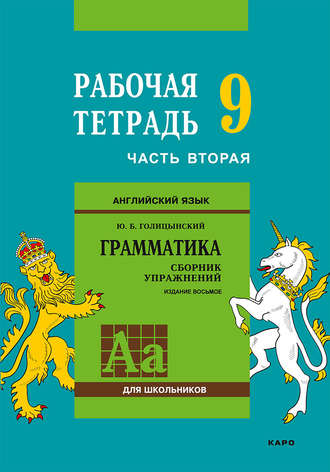 Обложка книги «Английский язык. Грамматика. 9 класс. Рабочая тетрадь. Часть вторая»