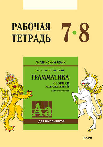 Ю. Б. Голицынский. Английский язык. Грамматика. 7–8 класс. Рабочая тетрадь