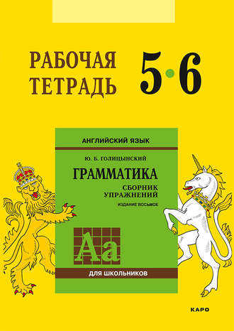 Ю. Б. Голицынский. Английский язык. Грамматика. 5–6 класс. Рабочая тетрадь