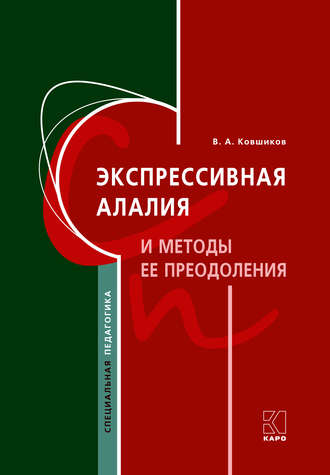 Валерий Ковшиков. Экспрессивная алалия и методы ее преодоления