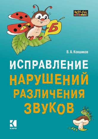 Валерий Ковшиков. Исправление нарушений различения звуков. Методы и дидактические материалы