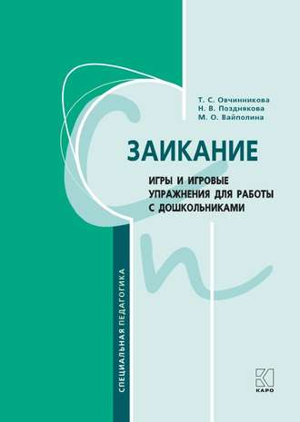 Т. С. Овчинникова. Заикание. Игры и игровые упражнения для работы с дошкольниками. Методическое пособие для логопедов и воспитателей