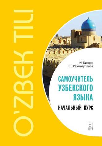 Илья Киссен. Самоучитель узбекского языка. Начальный курс