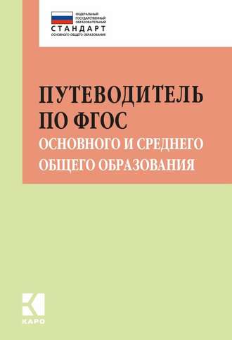 И. В. Муштавинская. Путеводитель по ФГОС основного и среднего общего образования. Методическое пособие