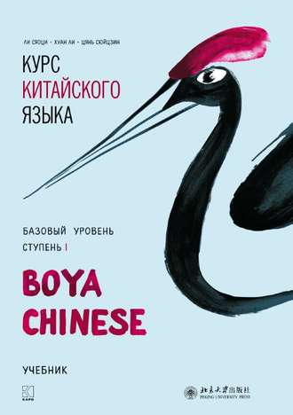 Хуан Ли. Курс китайского языка «Boya Chinese». Базовый уровень. Ступень I. Учебник