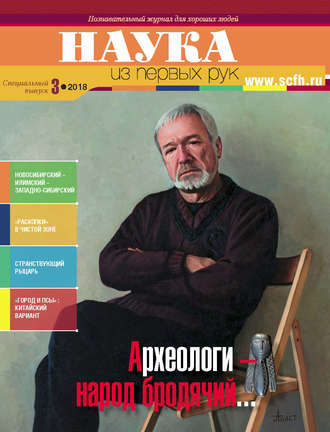 Обложка книги «Наука из первых рук. Специальный выпуск. № 3 2018 г.»