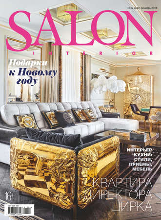Обложка книги «SALON-interior №12/2018»
