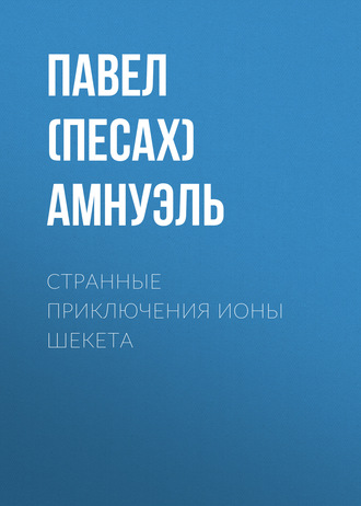 Обложка книги «Странные приключения Ионы Шекета»