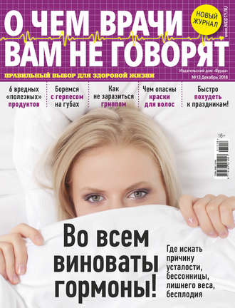 Обложка книги «О чем врачи вам не говорят №12/2018»