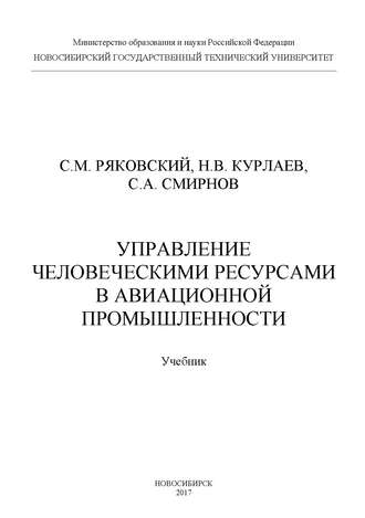 Обложка книги «Управление человеческими ресурсами в авиационной промышленности»