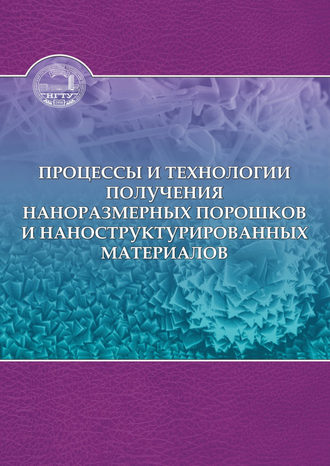 Обложка книги «Процессы и технологии получения наноразмерных порошков и наноструктурированных материалов»