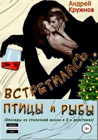 Обложка книги «Встретились птицы и рыбы»
