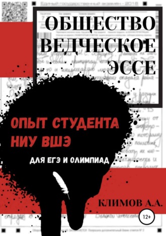 Обложка книги «Обществоведческое эссе. Опыт студента НИУ ВШЭ»