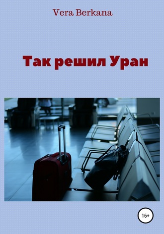 Обложка книги «Так решил Уран»