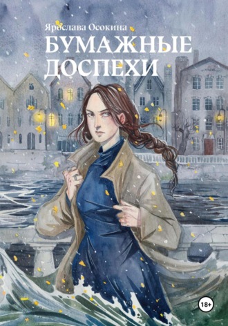 Обложка книги «Бумажные доспехи»