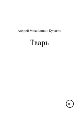 Обложка книги «Тварь»