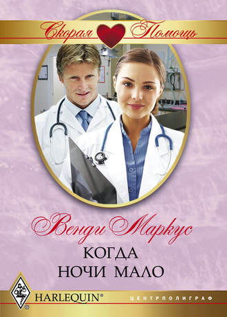 Обложка книги «Когда ночи мало»