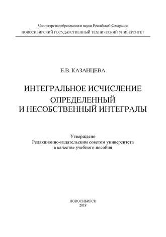 Е. В. Казанцева. Интегральное исчисление. Определенный и несобственный интегралы