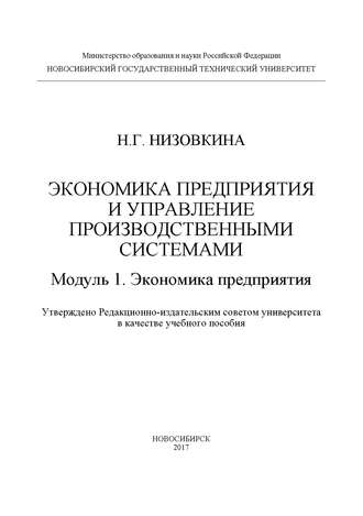 Обложка книги «Экономика предприятия и управление производственными системами. Модуль 1. Экономика предприятия»