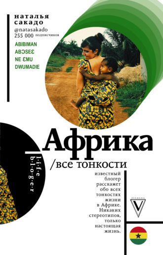 Обложка книги «Африка. Все тонкости»