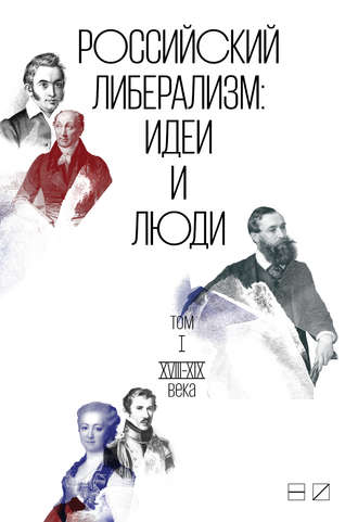 Коллектив авторов. Российский либерализм: Идеи и люди. В 2-х томах. Том 1: XVIII–XIX века