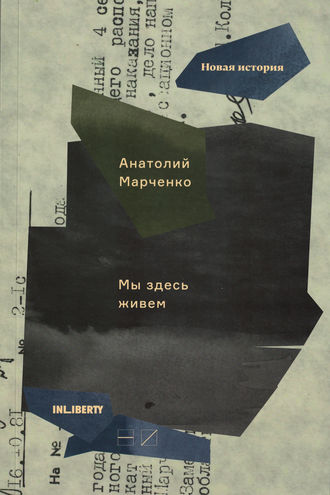 Анатолий Марченко. Мы здесь живем. В 3-х томах. Том 3