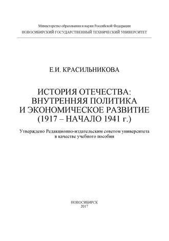 Обложка книги «История Отечества: внутренняя политика и экономическое развитие (1917 – начало 1941 г.)»