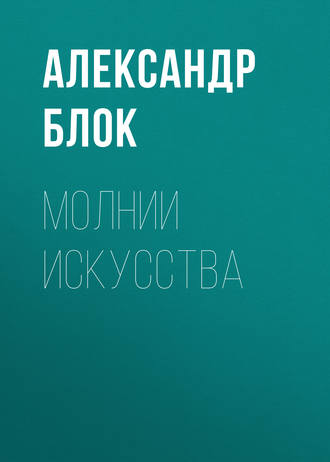 Обложка книги «Молнии искусства»
