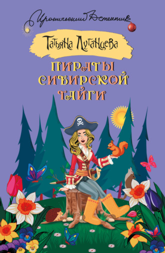 Обложка книги «Пираты сибирской тайги»