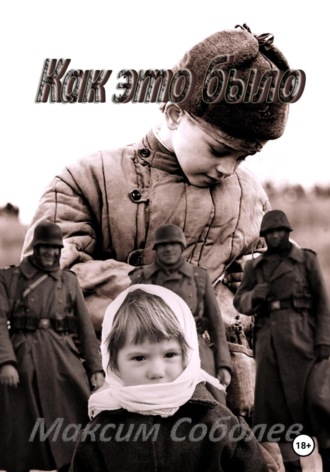 Обложка книги «Как это было»