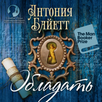 Обложка книги «Обладать»