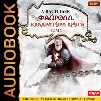 Обложка книги «Файролл. Квадратура круга. Том 1»