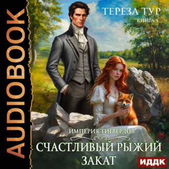 Обложка книги «Империя Тигвердов. Книга 5. Счастливый рыжий закат»