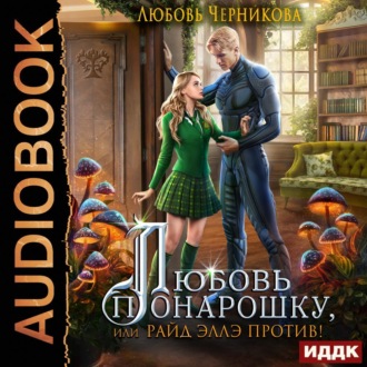 Обложка книги «Любовь понарошку, или Райд Эллэ против!»