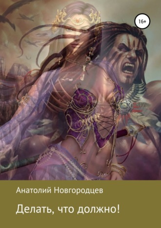 Обложка книги «Делать, что должно!»