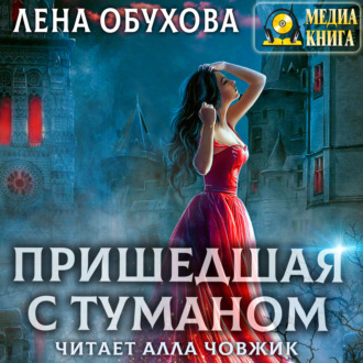 Обложка книги «Пришедшая с туманом»