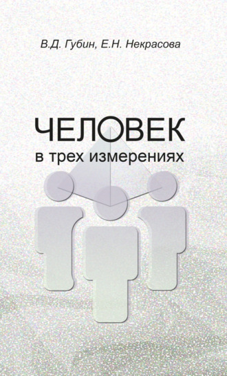Обложка книги «Человек в трех измерениях»