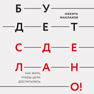 Обложка книги «Будет сделано! Как жить, чтобы цели достигались»