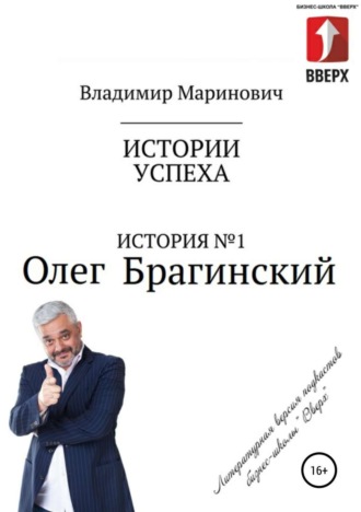 Обложка книги «История №1: Олег Брагинский – траблшутер или эксперт по решению сложных и невозможных задач»
