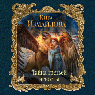 Обложка книги «Тайна третьей невесты»