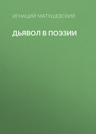 Обложка книги «Дьявол в поэзии»