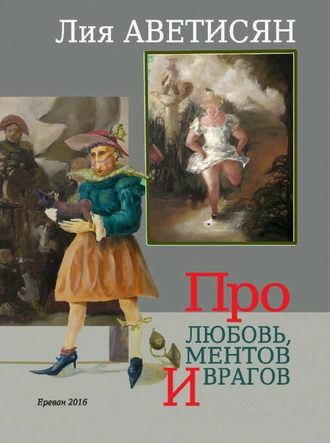 Обложка книги «Про любовь, ментов и врагов»