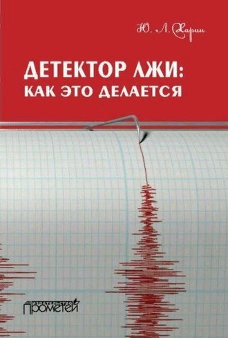 Обложка книги «Детектор лжи: как это делается»